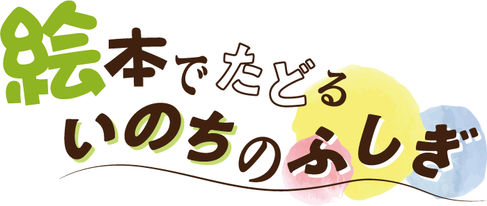 いのちのたび博物館 春の特別展「かこさとし×いのちのたび博物館　絵本でたどる いのちのふしぎ」